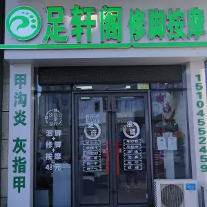 足轩阁修脚按摩可视采耳（聚贤街店）