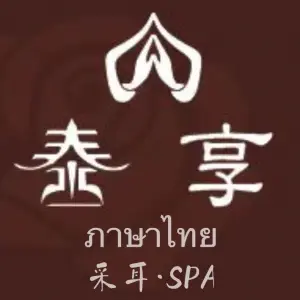 泰享·采耳·SPA