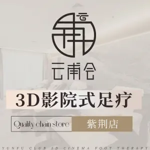 云甫会3D影院式足体养生会馆（紫荆店）