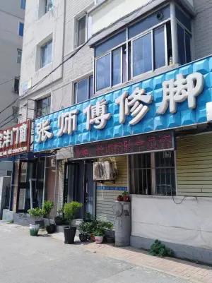 张师傅修脚（沈辽路店）