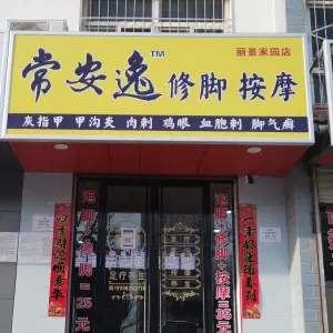 常安逸修脚按摩（丽景家园店）