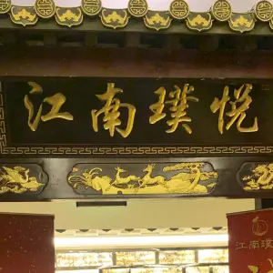 江南璞悦(城关钻石店)