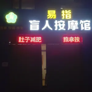 易指盲人按摩馆