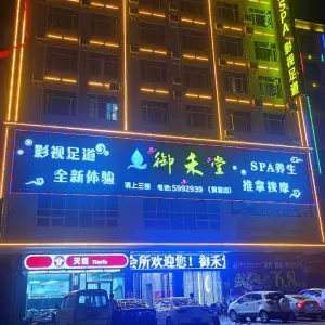 御禾堂养生会所（黄坡店）