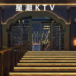 星潮量贩KTV