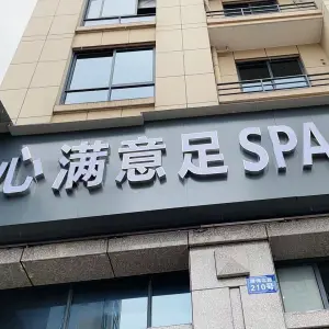 心满意足SPA会所