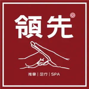 领先推拿（园艺山店）