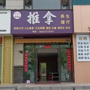 熠杨推拿理疗馆（公园1978店）