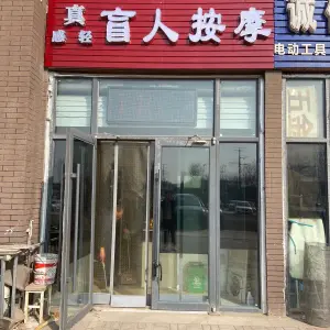 真感轻盲人按摩店