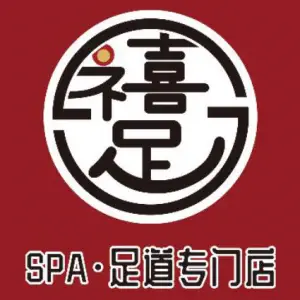 禧竹·SPA养身专门店