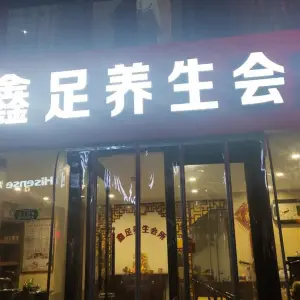 鑫足养生会所（万向城店）