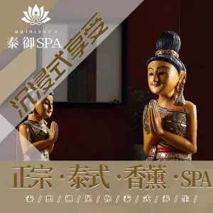 泰御SPA泰式按摩（万博汇店）