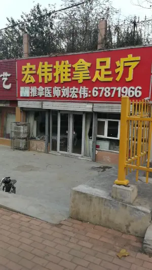 宏伟盲人推拿中心（浆水泉店）