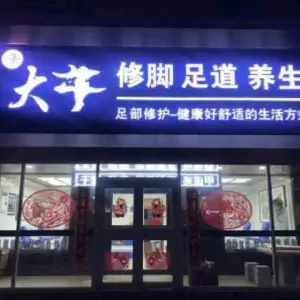 大牛修脚（锦绣天第店）