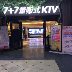 7+7量贩连锁KTV（缤纷尚街店）