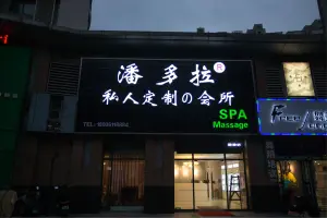 潘多拉私人定制の会所·SPA