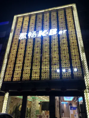 歌畅KTV（咪油村店）