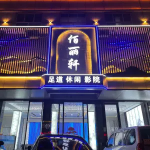 佰丽轩足道会所（新华路店）