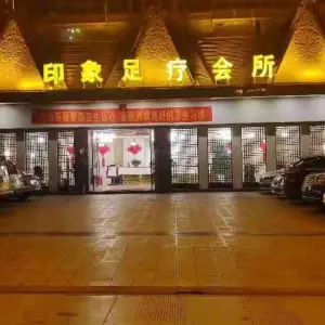 印象足疗会所（锦西北路店）