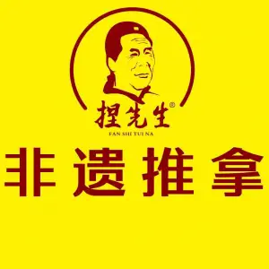 樊氏·捏先生推拿（兴天下店）