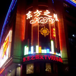 东方之珠连锁KTV（河北店）