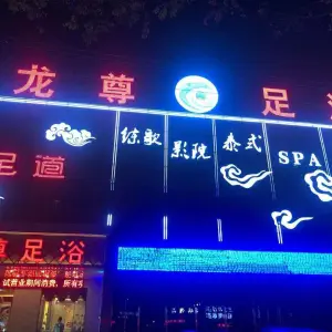 龙都足浴（昆吾路店）的logo