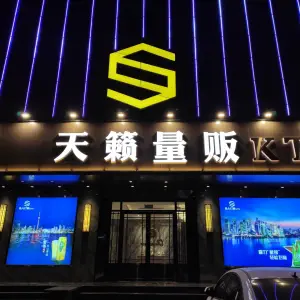 天籁量贩KTV（车站南路店）