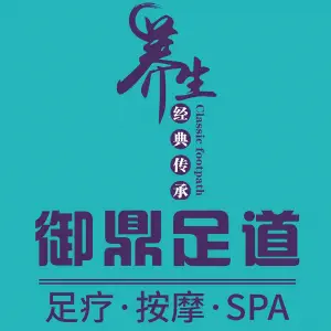 御鼎足道影院式足疗养生SPA•采耳