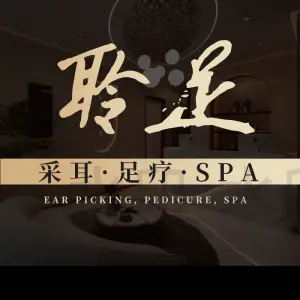 聆足SPA·采耳·足疗（江宁万达店）