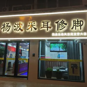 杨波采耳修脚（风景苑店）