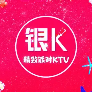 银K·精致KTV（星光耀店）