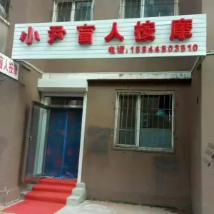 小尹盲人按摩（团结胡同店）