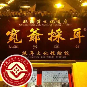 宽爺採耳·文化馆（市府广场店）的logo