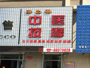 络之道保健按摩（碧桂园店）