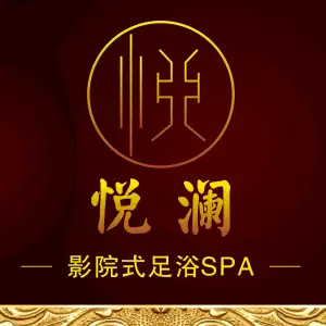 悦澜·影院足道·轻奢SPA