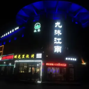 九沐江南·良子惜福店