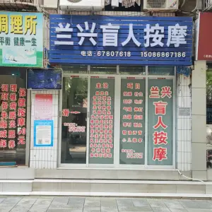 兰兴盲人按摩一部（五星小区店）