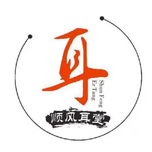 顺风耳堂采耳•肩颈•SPA养生（骏景花园店）的logo