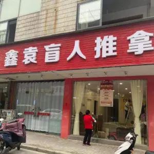 鑫袁盲人推拿（新欣市场店）