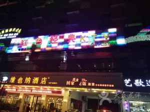 红色经典KTV（蓉茉大道店）