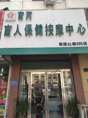 盲丙盲人按摩中心（商洛01第005店）