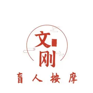 盲人按摩文刚店