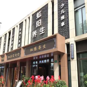 虹阳养生（瑞虹店）