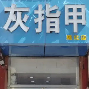 民足修脚灰指甲（隆化店）