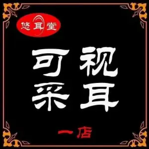 悠耳堂可视采耳（珲春街店）的logo