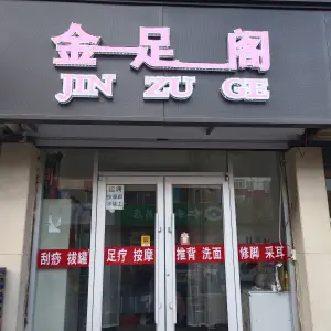 金足阁足疗（西五街住宅小区店）