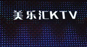 美乐汇KTV