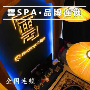 云SPA·按摩养生会馆（荔湾中海店）