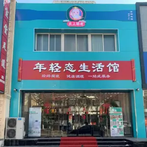 太上萌老年轻态生活馆（大里路店）