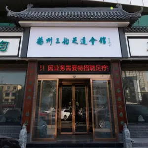 扬州三韵足道会馆（中银店）